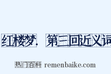 红楼梦．第三回近义词是什么意思的图片